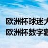 欧洲杯球迷大世界上线，中国球迷可获限量版欧洲杯数字藏品