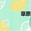 草原绿了文案（草原绿了）
