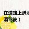在道路上醉酒驾驶机动车的惩罚（在道路上醉酒驾驶）