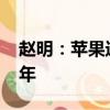 赵明：苹果进军AI走了荣耀定义的路 领先三年
