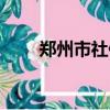 郑州市社保局电话（郑州市社保局）