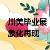 川美毕业展《父亲》太震撼了：耗时11年 具象化再现
