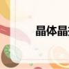 晶体晶振的作用（晶振的作用）