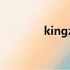kingzone综皇（综皇学院）