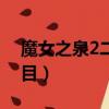 魔女之泉2二周目隐藏剧情（魔女之泉2二周目）