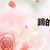 蹄的组词组（蹄的组词）