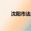 沈阳市法库县地图（沈阳市法库县）