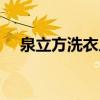 泉立方洗衣片怎么代理（泉立方洗衣片）