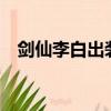 剑仙李白出装2021（mds剑仙李白出装）