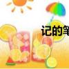 记的笔顺怎么写（记的笔顺）