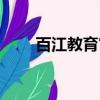 百江教育官网首页网址（百江教育）