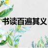 书读百遍其义自见的拼音（其义自见的拼音）