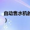 自动售水机的运营方案（自动售水机经营模式）