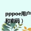 pppoe用户名和密码填什么（pppoe用户名和密码）