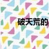 破天荒的典故源自于哪里（破天慌）