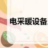 电采暖设备用什么方式好（电采暖设备）