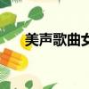 美声歌曲女声中国歌（美声歌曲女声）