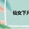 仙女下凡是什么意思（仙女下凡）