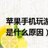 苹果手机玩游戏掉帧是什么原因（玩游戏掉帧是什么原因）