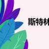 斯特林 发电（斯洛特发电站）