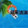 郭采洁演的剧（郭采洁演过的电影）