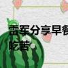 雷军分享早餐后的评论区笑死人：打工人早上吃苦