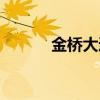 金桥大通关掉了吗（金桥大通）