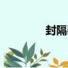 封隔器坐封方式（封隔器）
