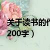 关于读书的作文200字高中（关于读书的作文200字）
