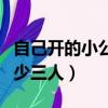 自己开的小公司怎么交社保（公司社保开户最少三人）