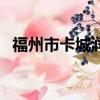 福州市卡城润滑油有限责任公司（卡城网）