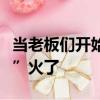 当老板们开始勇闯抖音电商直播间：“总裁IP”火了