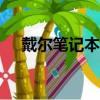 戴尔笔记本功能键（dell笔记本功能键）