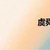 虞舜是哪个朝代（虞舜）