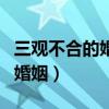 三观不合的婚姻离婚怎么离最快（三观不合的婚姻）