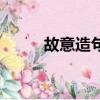 故意造句四年级上册（故意造句）