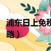 浦东日上免税店官网购物（浦东日上免税店攻略）