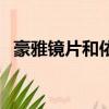 豪雅镜片和依视路镜片哪个好（豪雅镜片）
