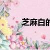 芝麻白的好还是黑的好（芝麻白）