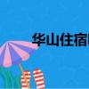 华山住宿哪里方便（华山住宿攻略）