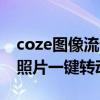 coze图像流详细操作教程：从0到1实现上传照片一键转动漫风格