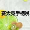 赛太克手柄说明书图片（赛太克手柄说明书）