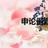 申论例题及答案（申论题目集锦）