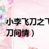 小李飞刀之飞刀问情剧情介绍（小李飞刀之飞刀问情）
