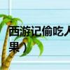 西游记偷吃人参果是哪一集（西游记偷吃人参果）