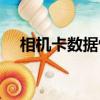 相机卡数据恢复大师（相机卡数据恢复）