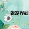 张家界到长沙高铁（张家界到长沙）