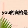 you的宾格是什么形式（you的宾格是什么）