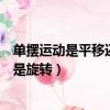 单摆运动是平移还是旋转现象小学数学（单摆运动是平移还是旋转）