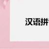 汉语拼音教学（汉语拼音学习）